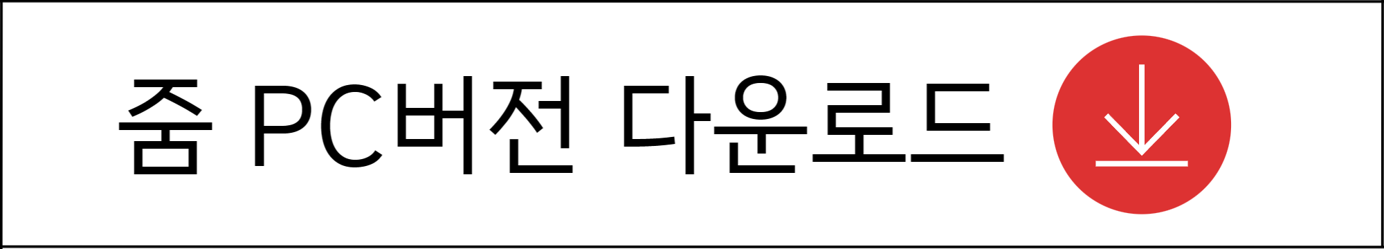 줌PC버전 다운로드