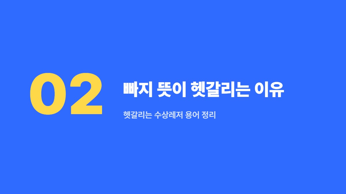 빠지 뜻이 헷갈리는 이유 — 헷갈리는 수상레저 용어 정리