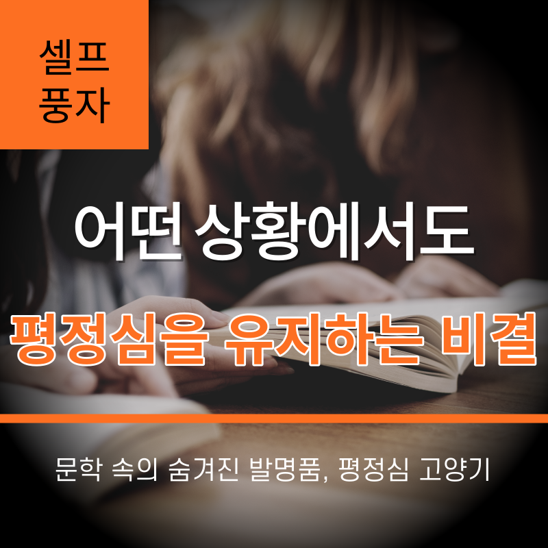 썸네일-평정심을유지하는비결