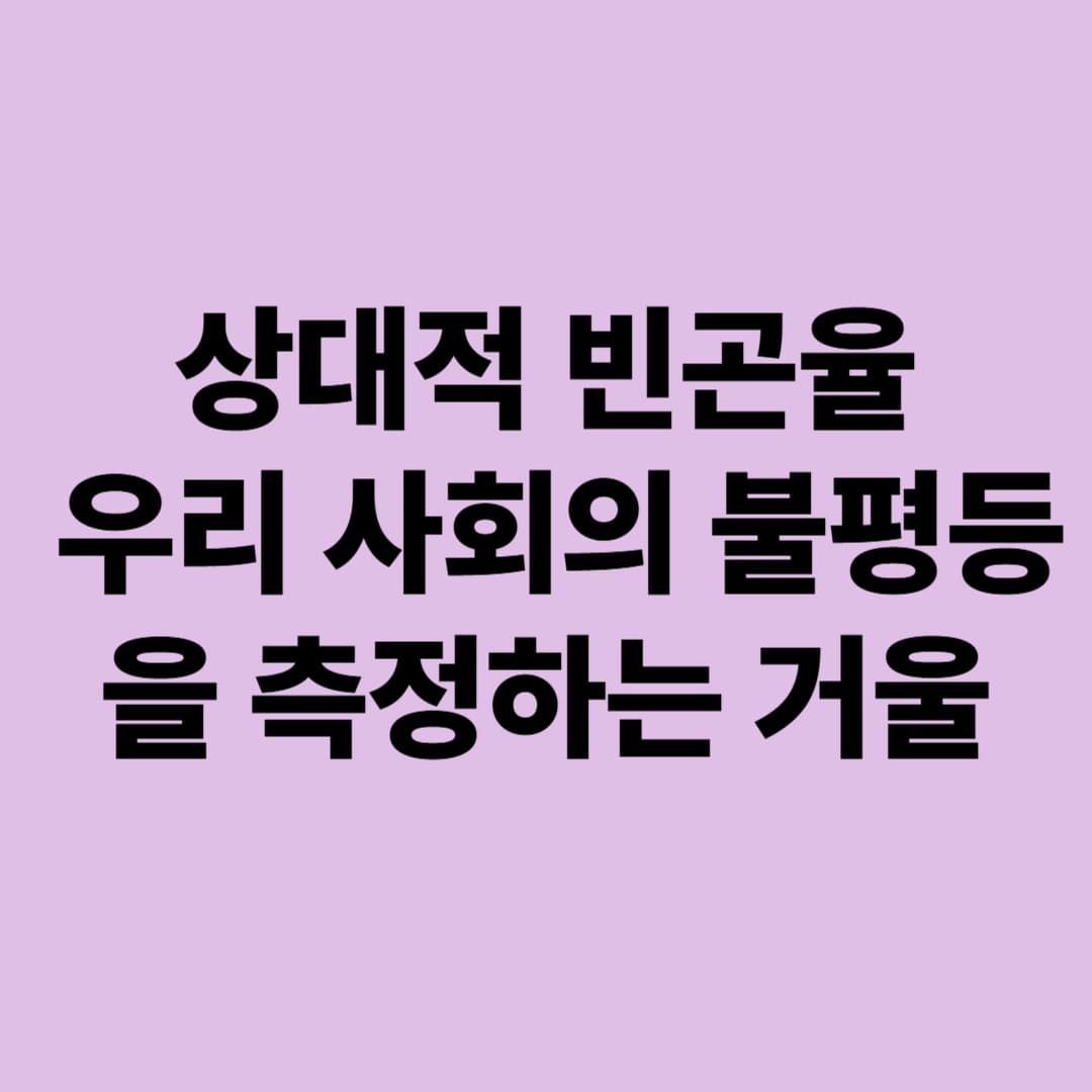 상대적 빈곤율: 우리 사회의 불평등을 측정하는 거울