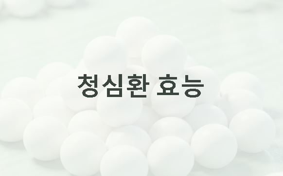 청심환 효능
