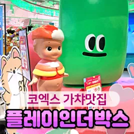 플레이인더박스 코엑스점 포토존을 배경으로한 메인이미지