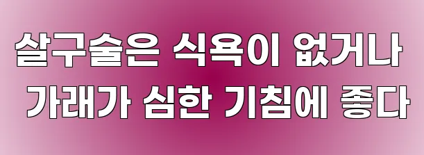 살구술은 식욕이 없거나 가래가 심한 기침에 좋다