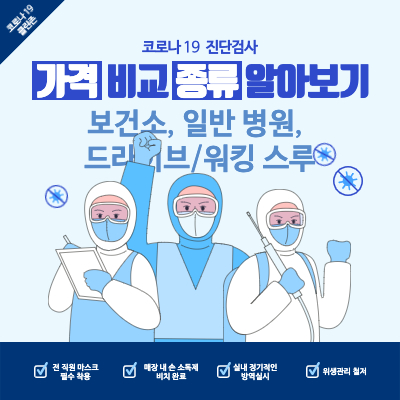 코로나19-진단검사-가격-종류-알아보기