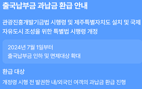 출국납부금환급서비스 홈페이지