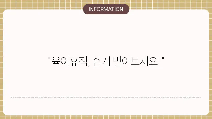 육아휴직의 사회적 중요성
