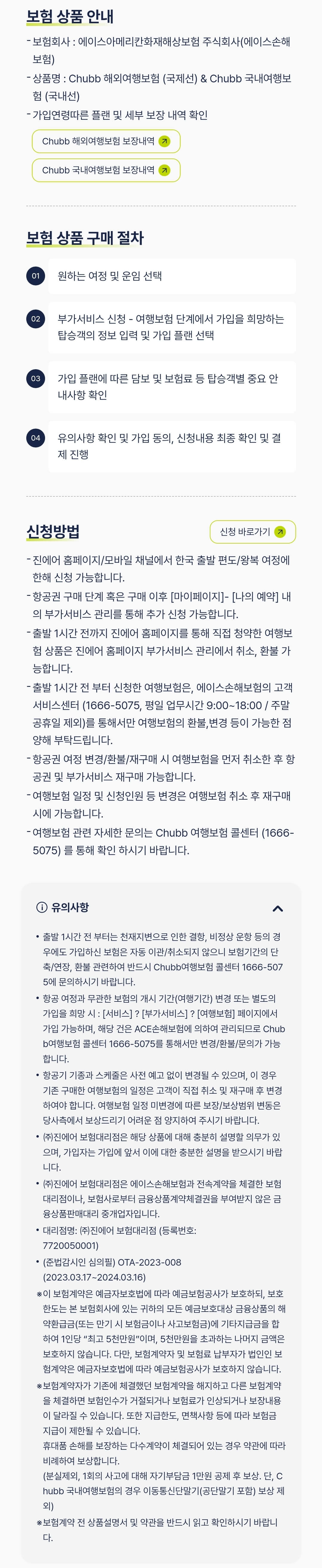 진에어 여행보험 상품 구매절차, 신청방법 등 이용안내