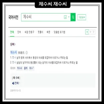 재수씨 제수씨 올바른 우리말 표현과 사용법_4