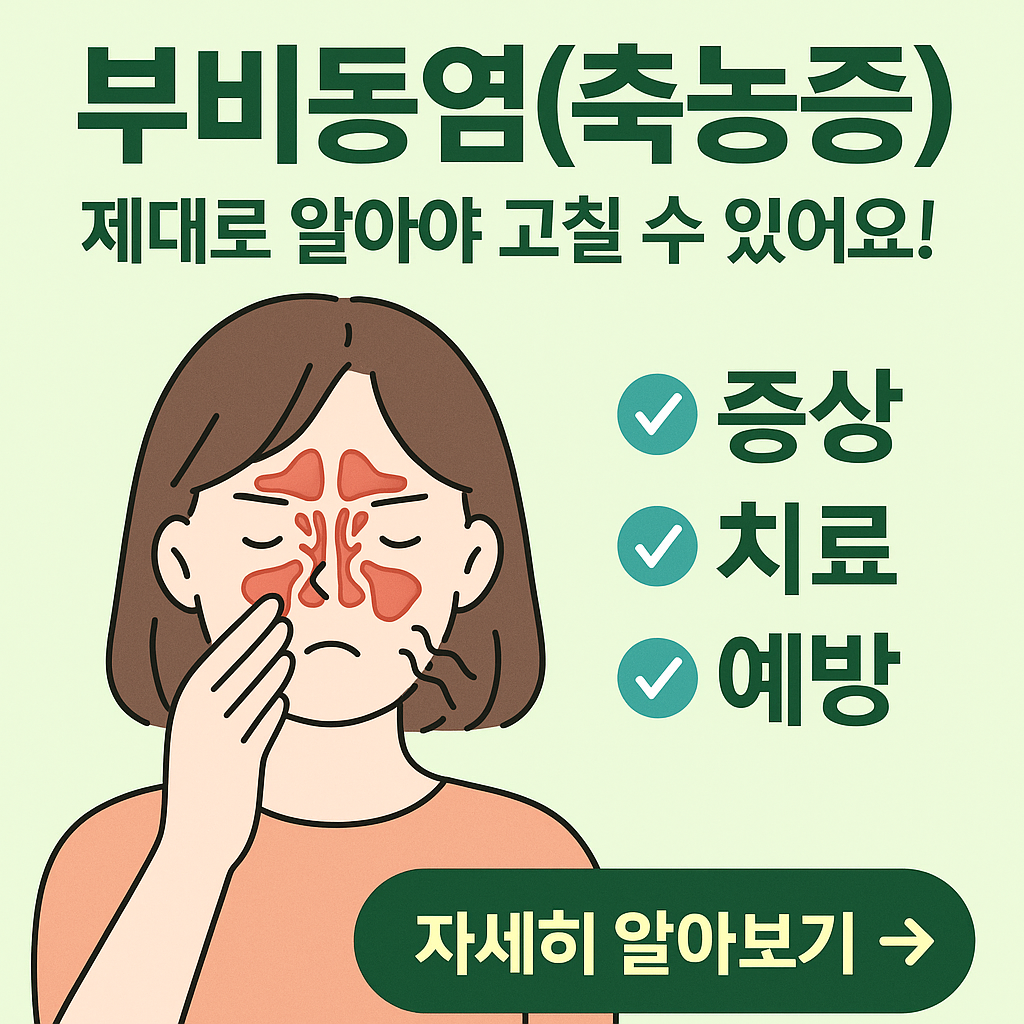 부비동염(축농증)