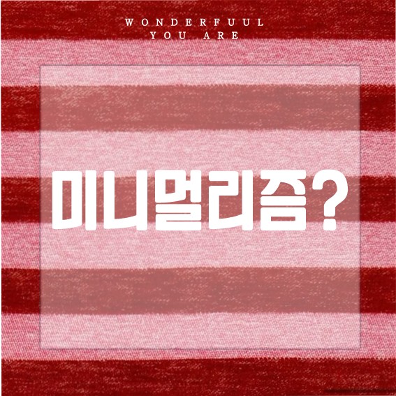 미니멀리즘 시작 가이드와 실천 팁, 생활 속 변화까지