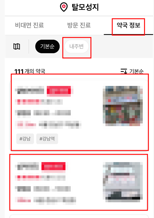 탈모약 약국 정보