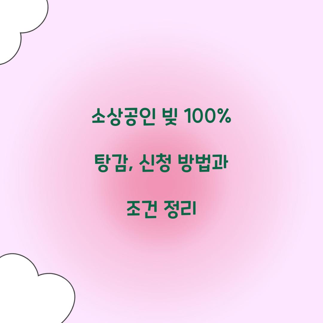 소상공인 빚 100% 탕감