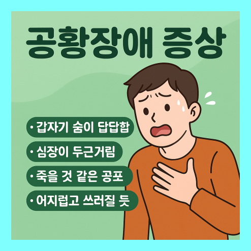 공황장애 증상 자가진단 및 치료방법