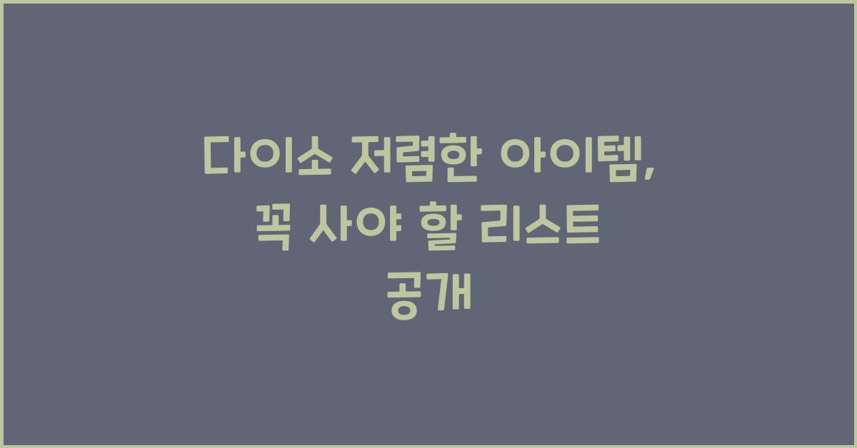 다이소 저렴한 아이템