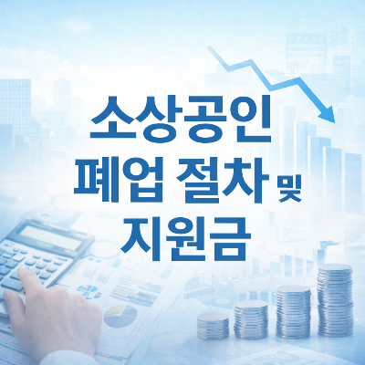 소상공인 폐업 절차 및 지원금