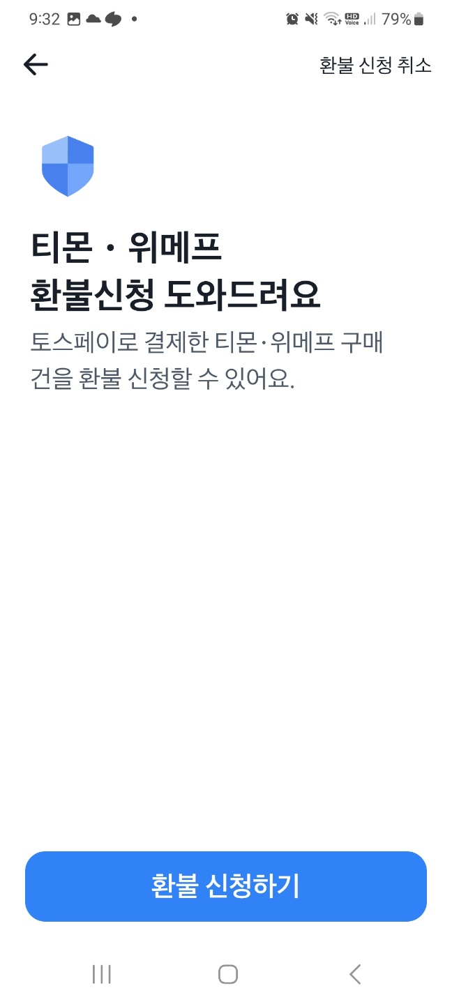 티몬 위메프 환불신청 도와드려요. 환불 신청하기