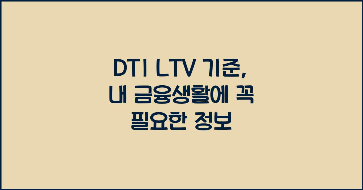 DTI LTV 기준