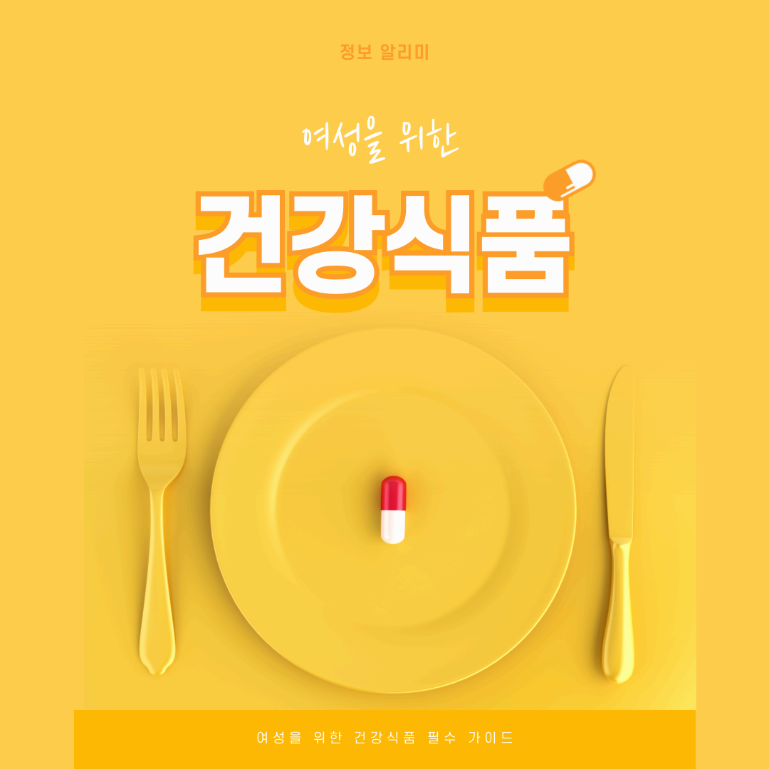 여성을 위한 건강식품 필수 가이드