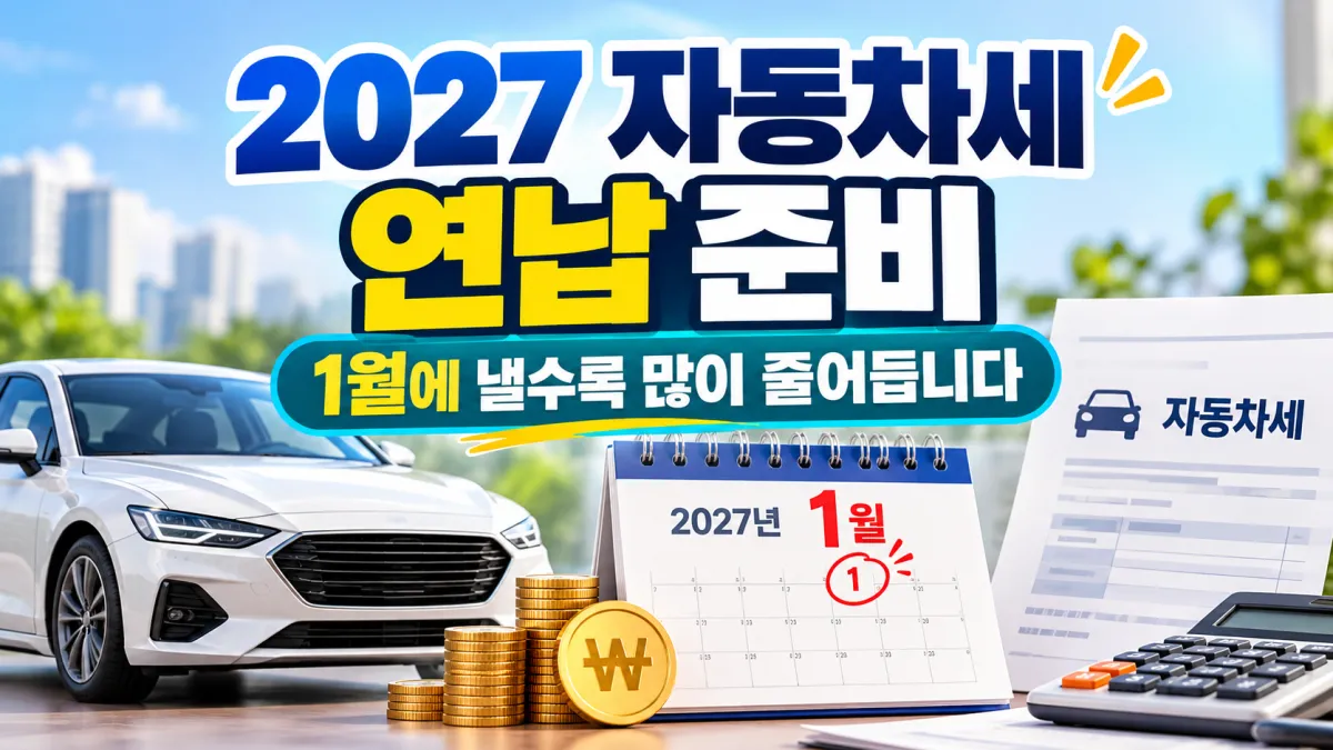 2027년 자동차세 연납 준비, 1월에 미리 내면 줄어드는 공제율과 신청 방법 안내