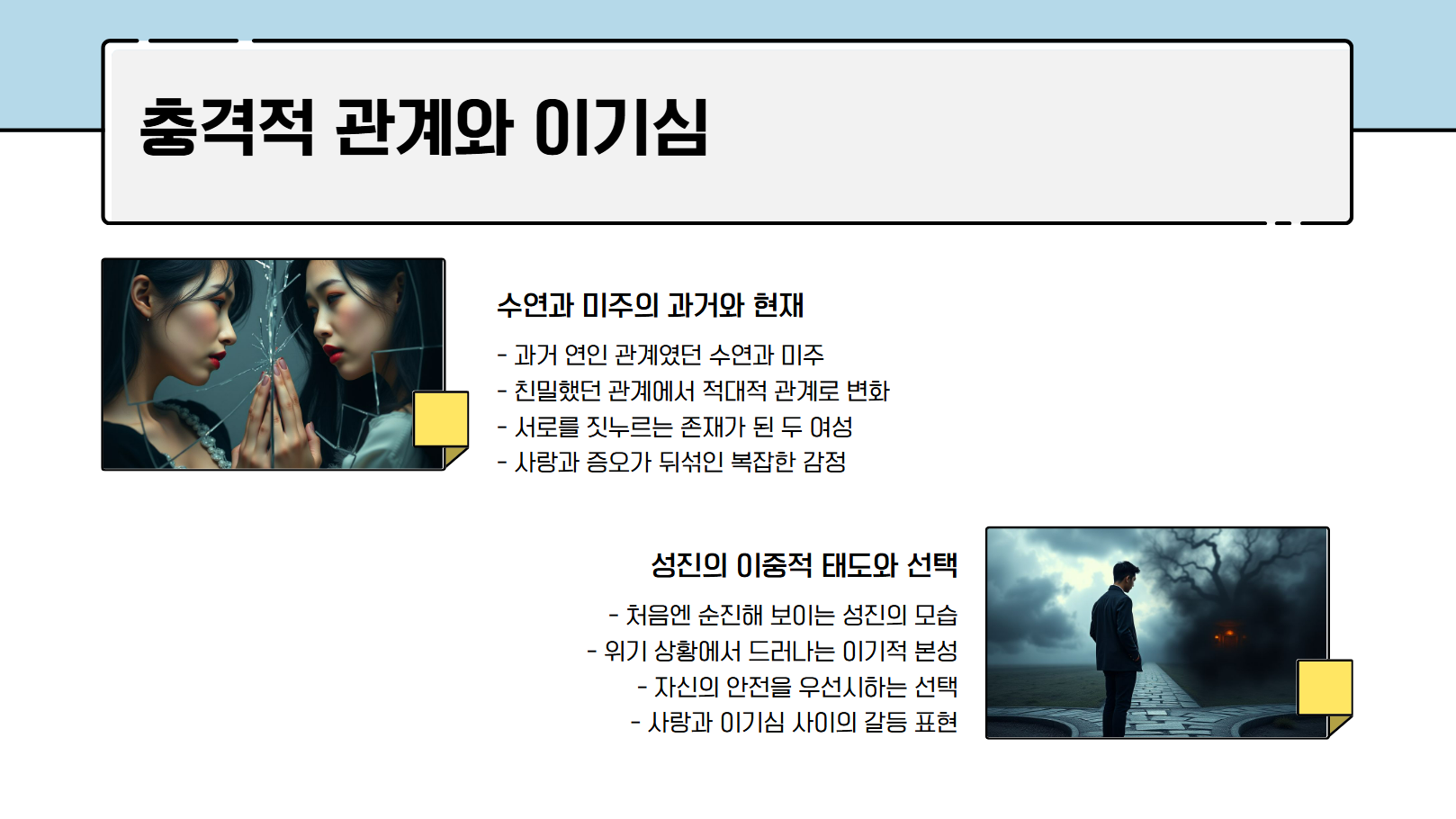 충격적 관계와 이기심 관련 사진