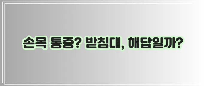 키보드 받침대 사용해야 손목 통증 완화에 효과적입니다!