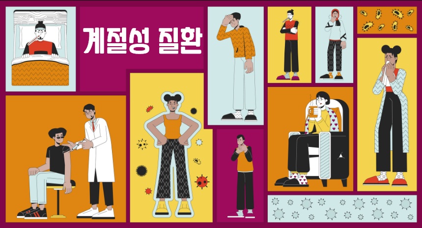 계절성 질환