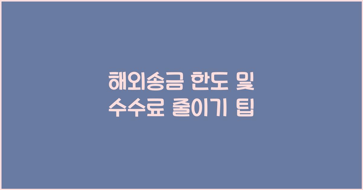 해외송금 한도