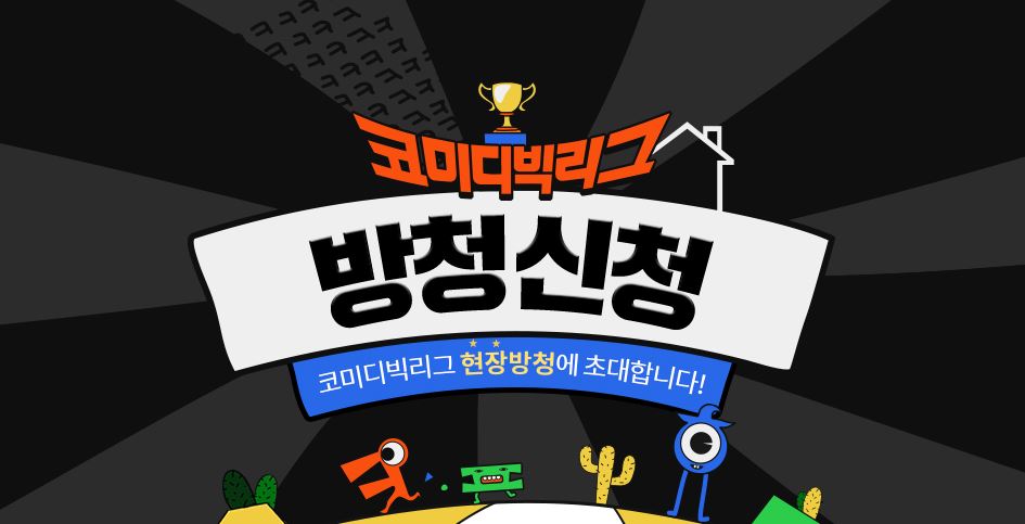 코미디빅리그