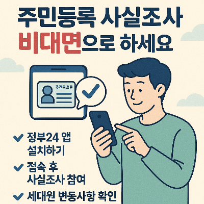 주민등록 사실조사 비대면으로 끝내자!
