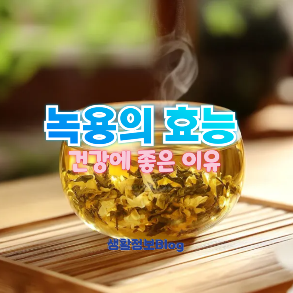 녹용이 건강에 좋은 이유