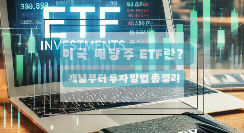 ETF