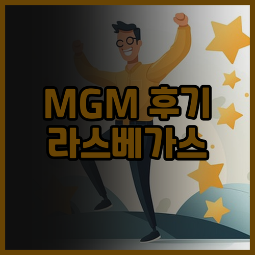 MGM 그랜드 후기 라스베이거스 대표..