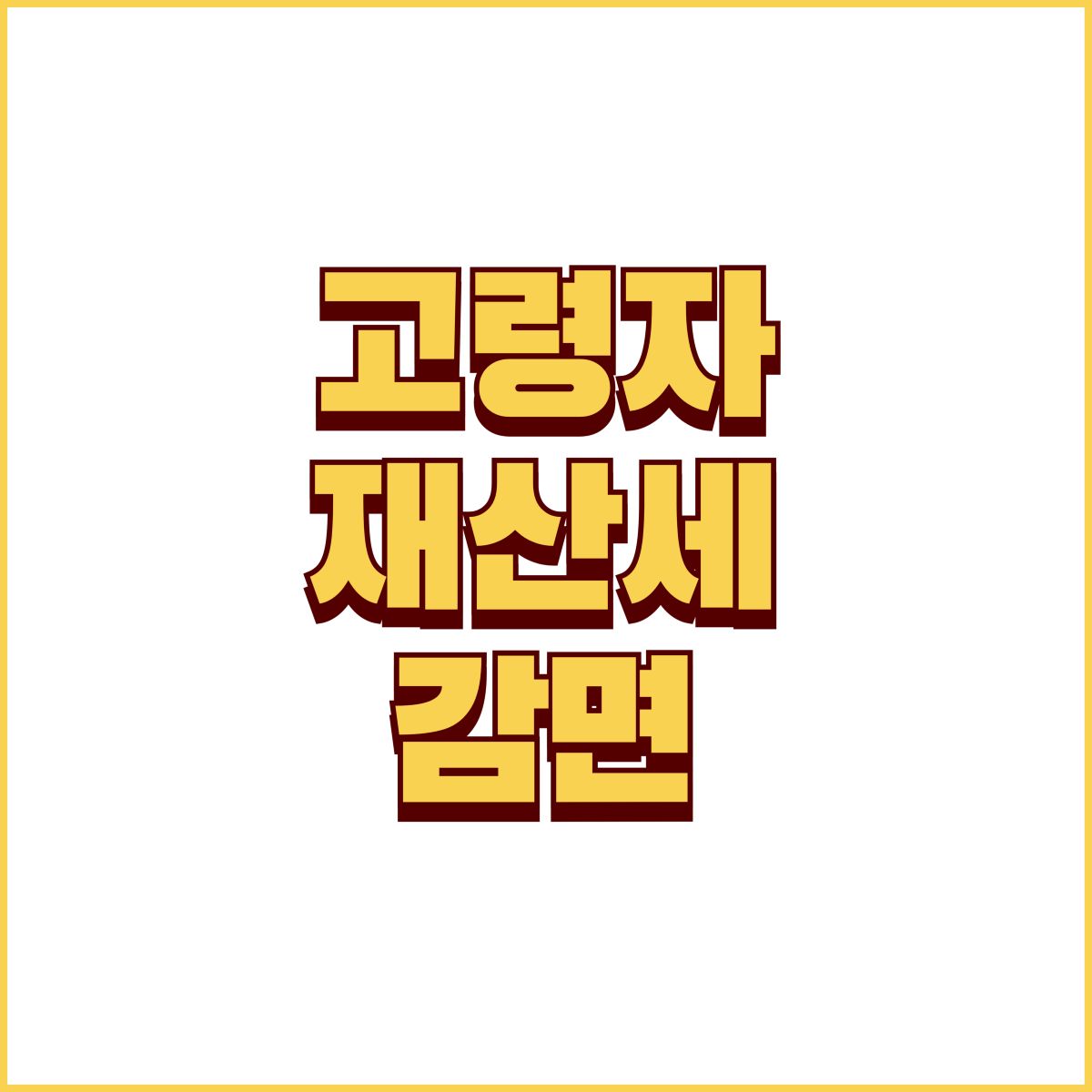 고령자 재산세 감면 이미지