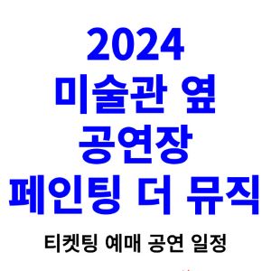 미술관-옆-공연장-티켓팅-예매-2024-일정