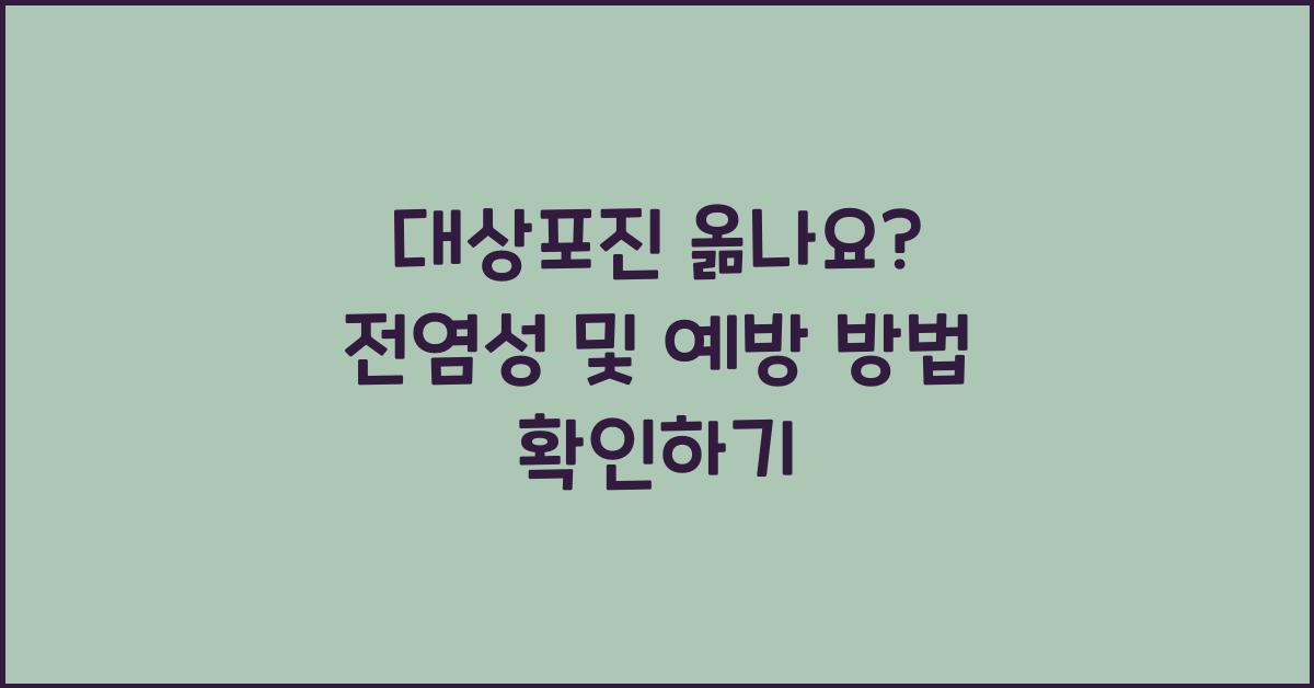 대상포진 옮나요