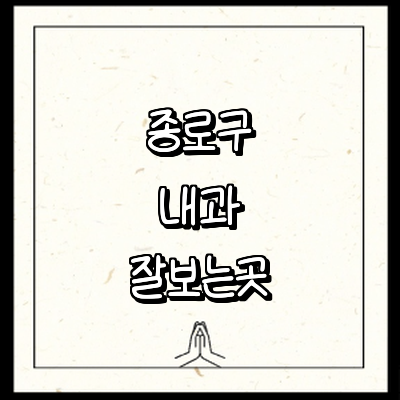 서울 종로구 내과