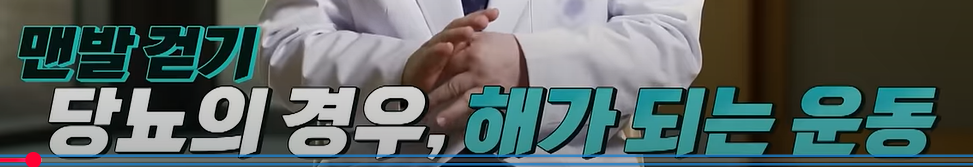 출처; ebs건강, 맨발걷기 당뇨환자의 경우 해가되는 운동이다?