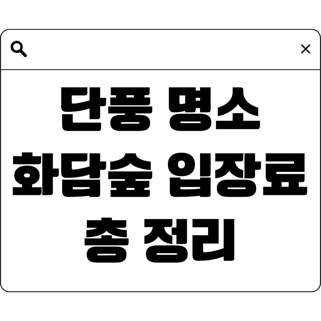 화담숲 입장료. 모노레일 입장료, 할인방법