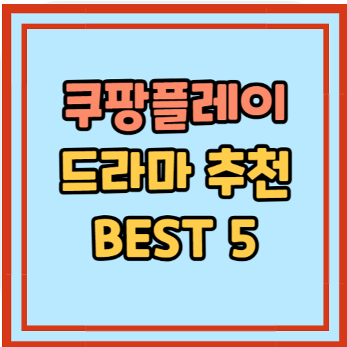 쿠팡플레이 드라마 추천 BEST 5