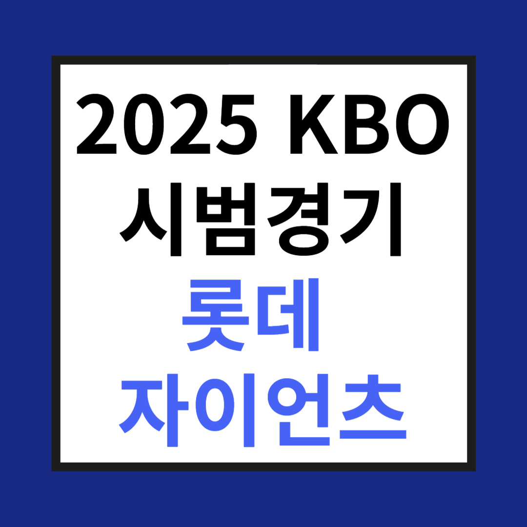 롯데 자이언츠 시범경기 사진