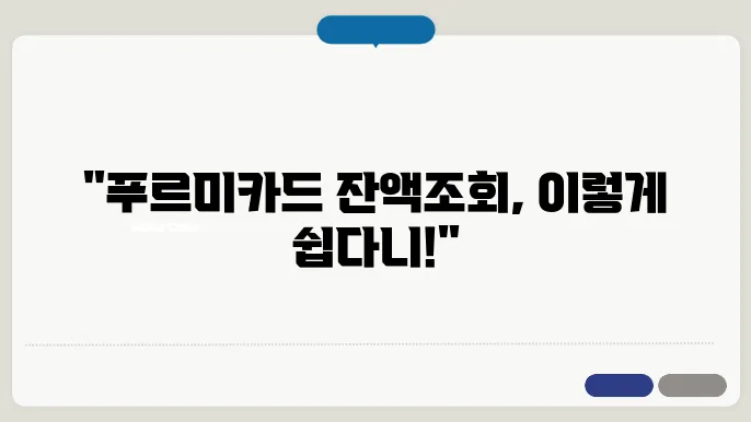 푸르미카드 잔액조회 하는 방법 안내 – 아동급식카드 잔액확인