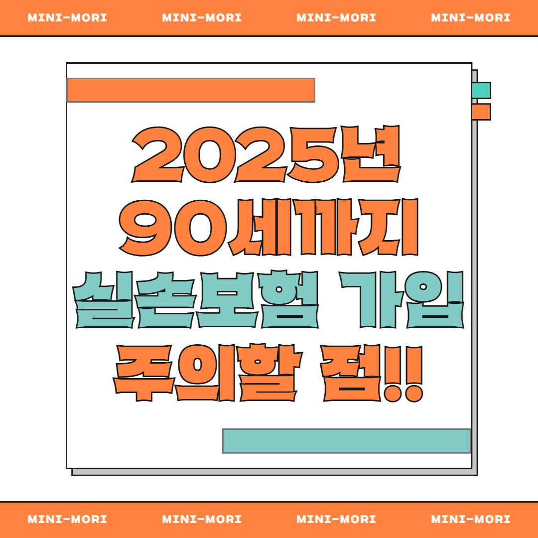 90세 실손보험 주의 사항