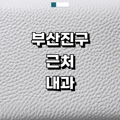 부산 부산진구 내과