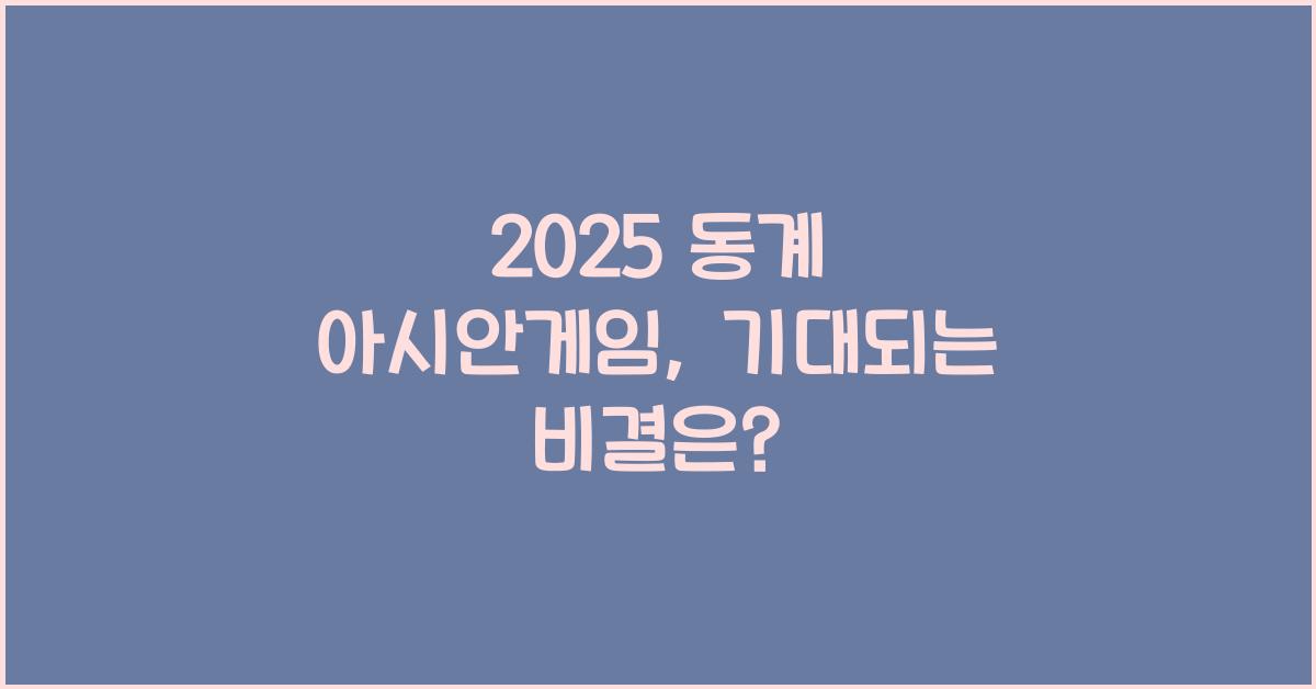 2025 동계 아시안게임