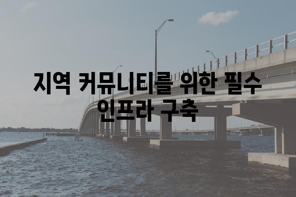 지역 커뮤니티를 위한 필수 인프라 구축