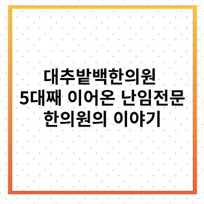 대추밭백한의원