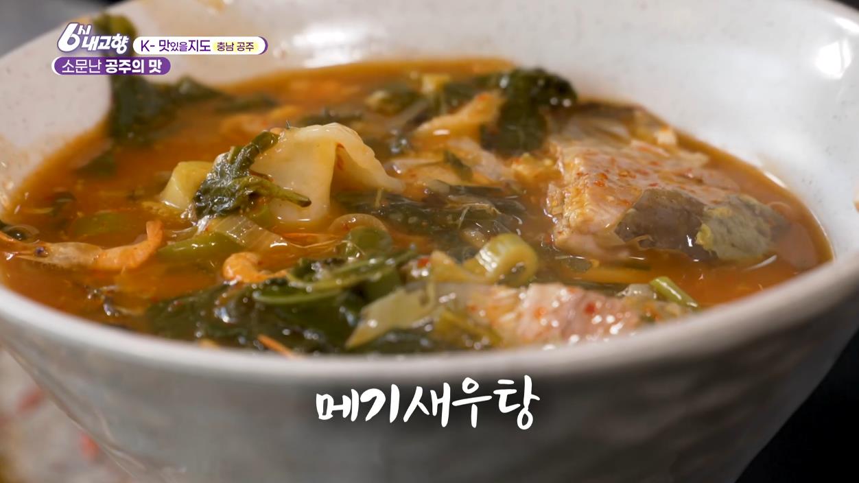 솥뚜껑에 끓인 메기새우탕
