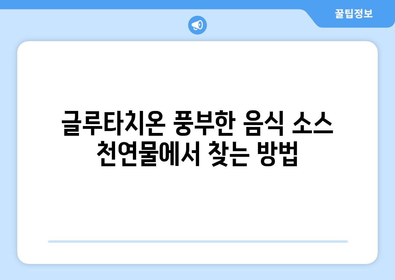 글루타치온 풍부한 음식 소스 천연물에서 찾는 방법