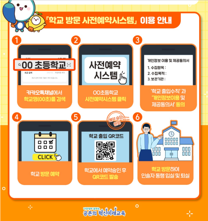 학교방문사전예약제 카카오채널 검색방법