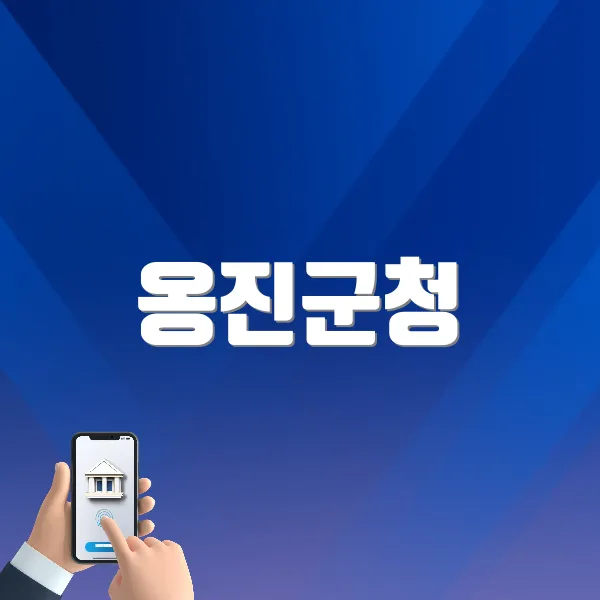 옹진군청 홈페이지 바로가기 (https://www.ongjin.go.kr)